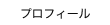 プロフィール