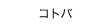 コトバ
