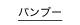 バンプー