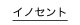 イノセント