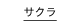 サクラ