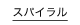 スパイラル